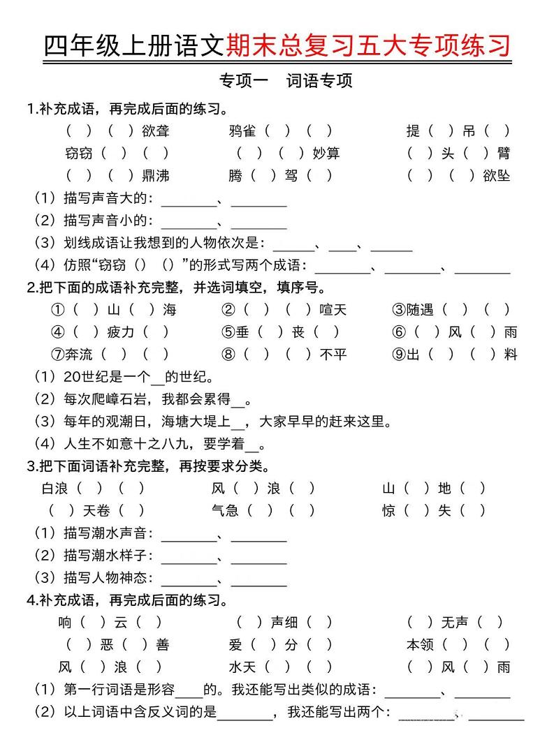 四年级上语文期末总复习五大专项练习-皓哥创业笔记