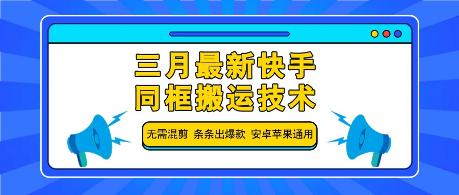 三月最新快手同框搬运技术，无需混剪 条条出爆款 安卓苹果通用-皓哥创业笔记
