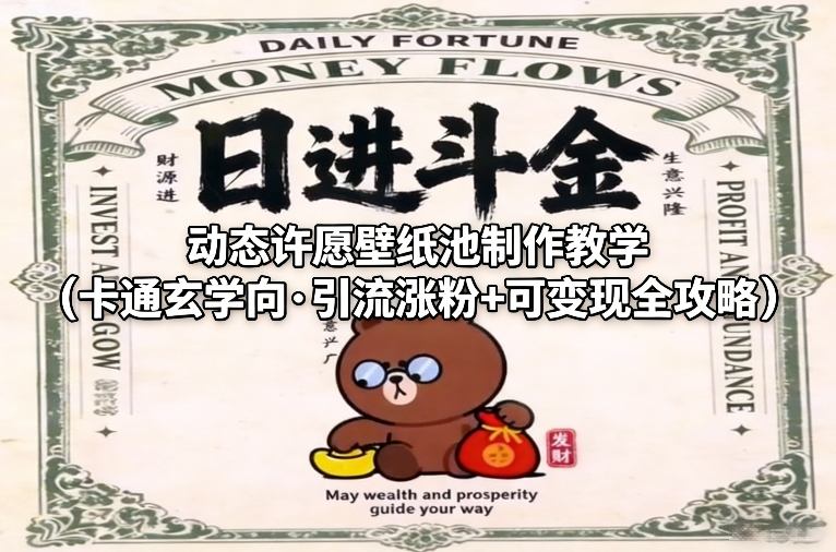 动态许愿壁纸池制作教学(卡通玄学向·引流涨粉+可变现全攻略)-皓哥创业笔记