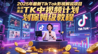 2025年最新TikTok影视解说项目,新手也能挣美金,TK中视频计划保姆级教程-皓哥创业笔记