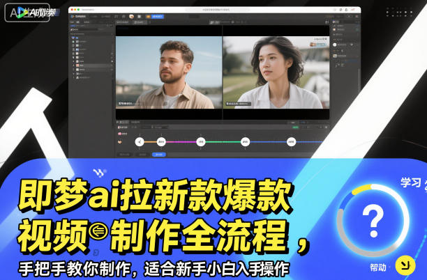 即梦ai拉新爆款视频制作全流程,手把手教你制作,适合新手小白入手操作-皓哥创业笔记