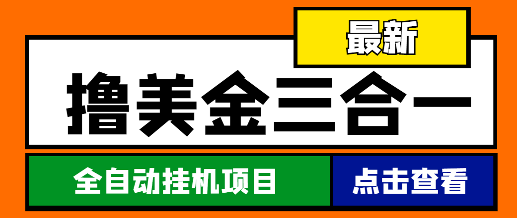 （4556期）最新国外撸美金三合一全自动挂机项目，单窗口一天2~5美金【脚本+教程】-皓哥创业笔记