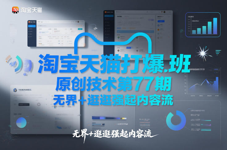 淘宝天猫打爆班原创技术第77期，无界+逛逛强起内容流-皓哥创业笔记