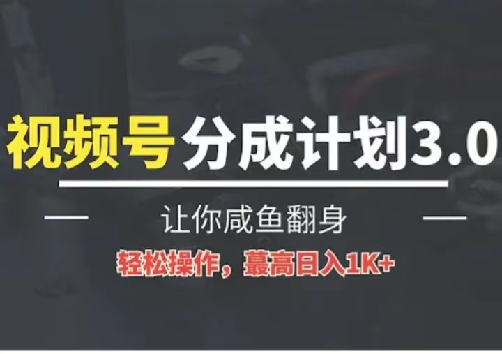 24年视频号冷门蓝海赛道，操作简单，单号收益可达四位数-皓哥创业笔记