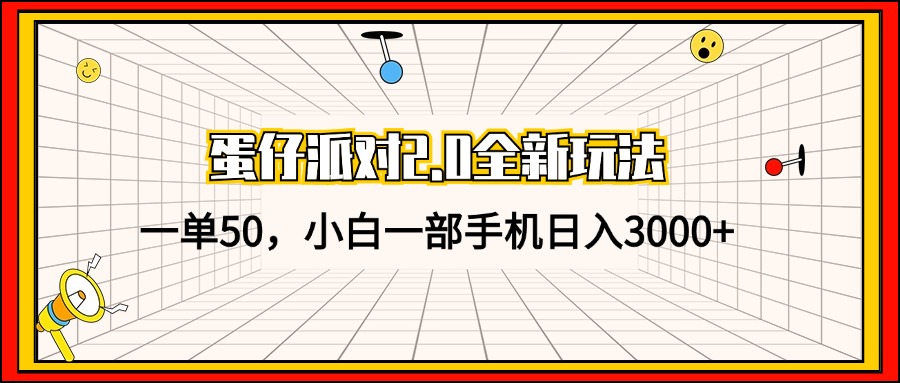 （13027期）蛋仔派对2.0全新玩法，一单50，小白一部手机日入3000+-皓哥创业笔记