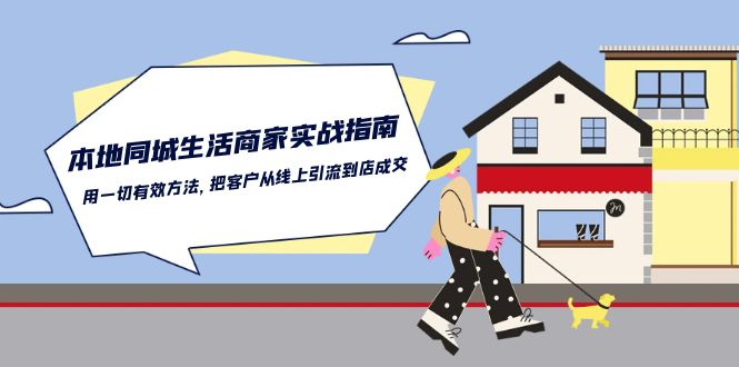 本地同城生活商家实战指南：用一切有效方法，把客户从线上引流到店成交-皓哥创业笔记