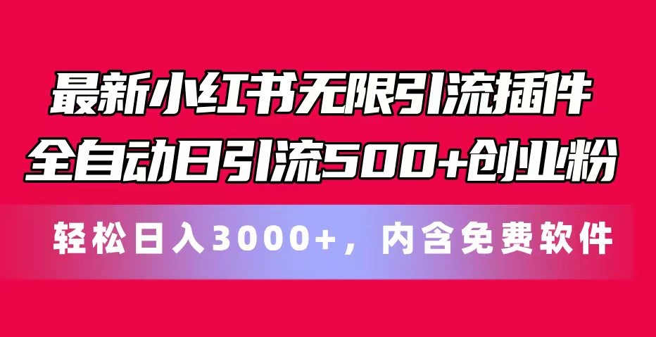 最新小红书无限引流插件全自动日引流500+创业粉 轻松日入3000+，内含免费软件-皓哥创业笔记