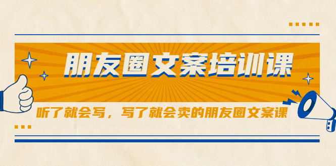 (2060期)朋友圈文案培训课,听了就会写,写了就会卖的朋友圈文案课