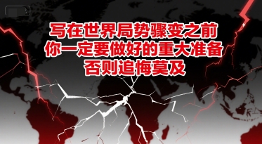 付费文章:写在世界局势骤变之前,你一定要做好的重大准备,否则追悔莫及-皓哥创业笔记