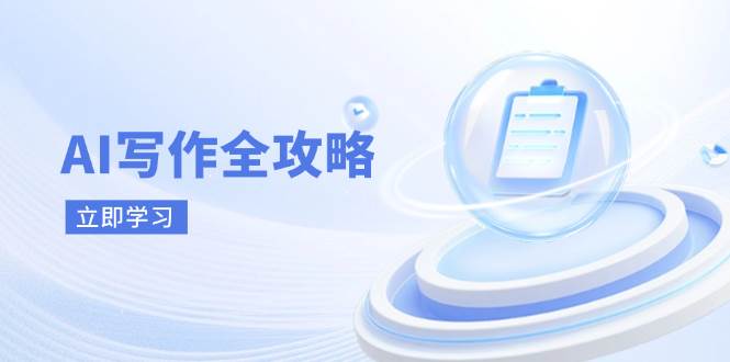 AI写作全攻略，拥抱AI写作新时代，从AI写作原理、核心技巧到实战应用-皓哥创业笔记