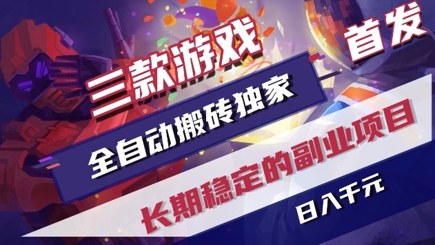 三款游戏全自动搬砖独家首发，日入1k+，全自动无需人工操作，长期稳定的副业项目【揭秘】-皓哥创业笔记