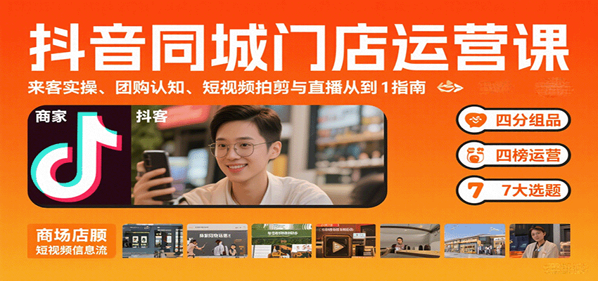 抖音同城门店运营课：来客实操、团购认知、短视频拍剪与直播从0到1指南-皓哥创业笔记