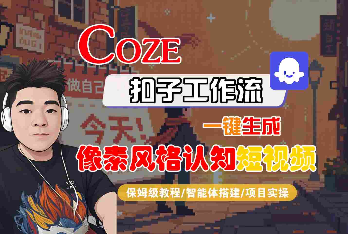COZE扣子工作流一键生成像素风格认知短视频，保姆级教程-智能体搭建-项目实操-皓哥创业笔记