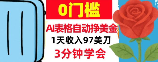 AI表格自动挣美刀，1天收97刀，3分钟学会，0门槛，真正的被动收入-皓哥创业笔记
