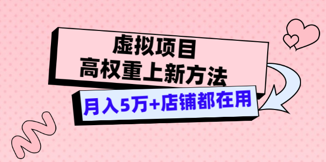 图片[1]-（3151期）虚拟项目高权重上新方法，月入5万+店铺都在用（实战）-皓哥创业笔记