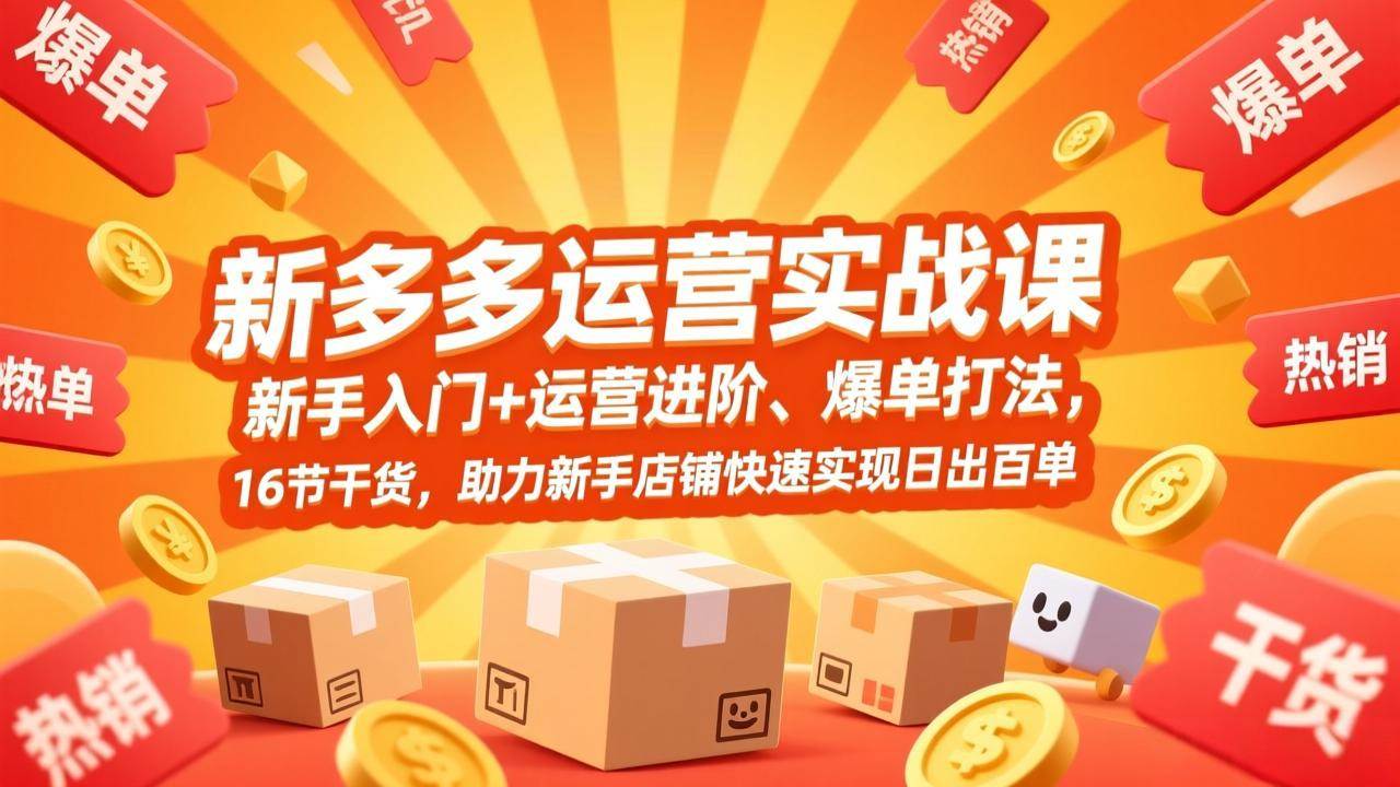 （17342期）拼多多运营实战课，新手入门+运营进阶、爆单打法，16节干货，助力新手店铺快速实现日出百单-皓哥创业笔记