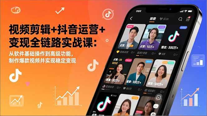 （17010期）视频剪辑+抖音运营+变现全链路实战课：从软件基础操作到高级功能，制作爆款视频并实现稳定变现-皓哥创业笔记