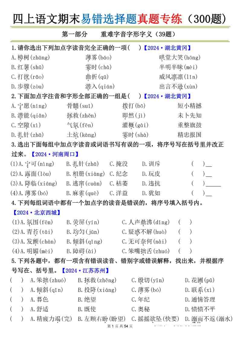 四上语文期末易错选择题真题专练（300题)_-皓哥创业笔记