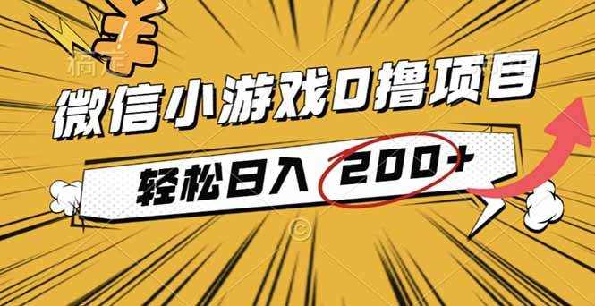 （16394期）2025年最新0成本微信小游戏撸收益小项目，轻松日入200+-皓哥创业笔记