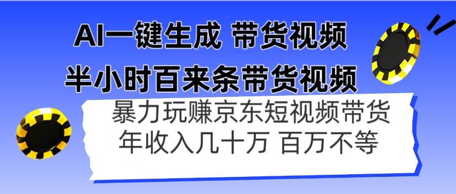 (14497期)AI一键生成 半小时百来条带货视频,暴力玩赚京东带货,年入几十百万不等-皓哥创业笔记