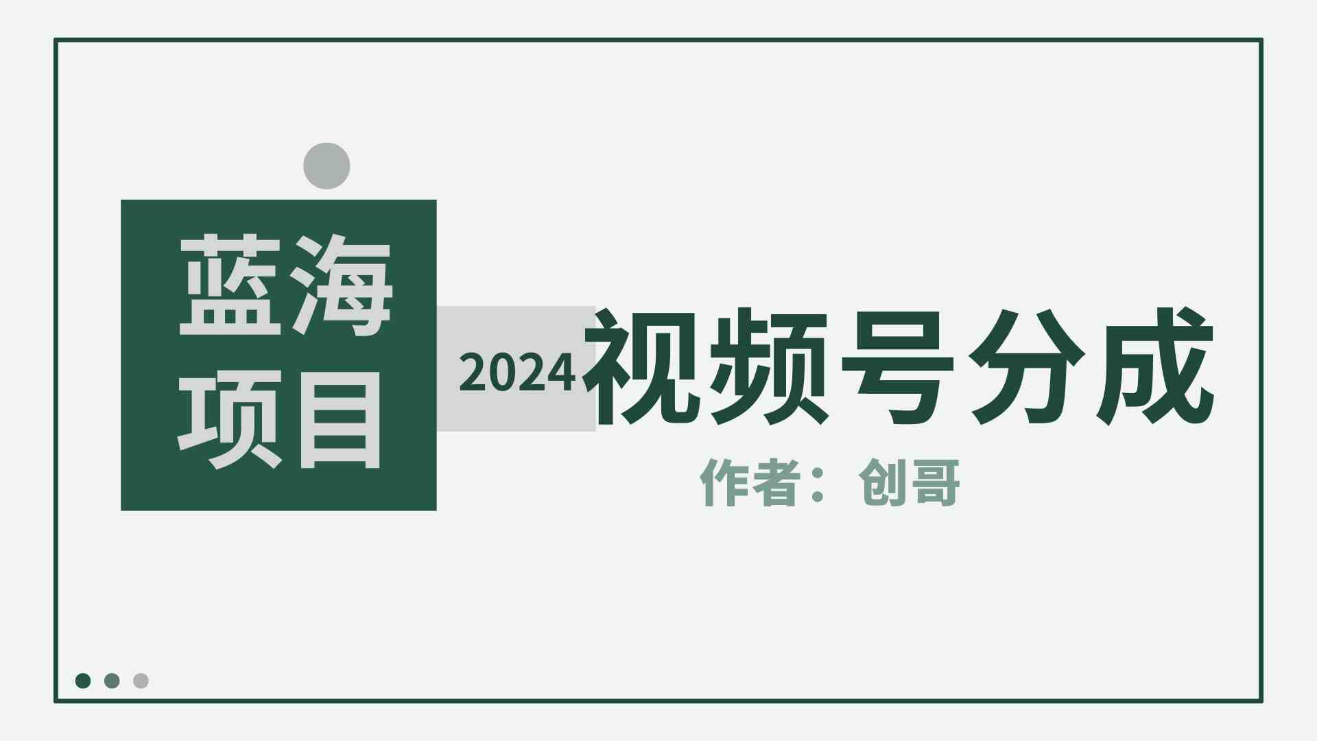 (9676期)【蓝海项目】2024年视频号分成计划,快速开分成,日爆单8000+,附玩法教程-皓哥创业笔记