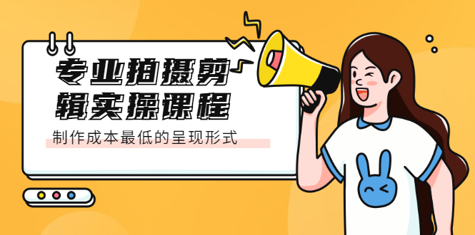 （2066期）专业拍摄剪辑实操课程：制作成本最低的呈现形式-皓哥创业笔记