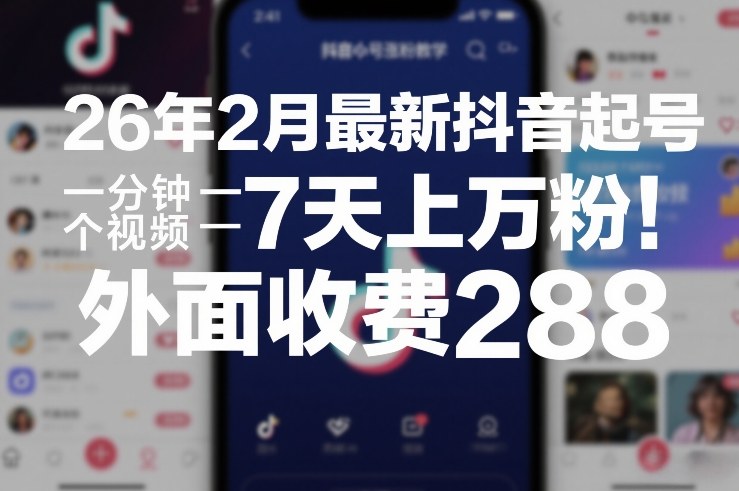 26年2月最新抖音起号涨粉教学，一分钟一个视频，7天上万粉，外面收费288-皓哥创业笔记