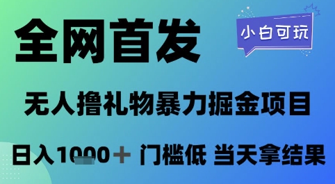 全网首发，无人直播撸礼物暴力掘金项目，小白可玩，日入1k+ 门槛低，当天拿结果【揭秘】-皓哥创业笔记