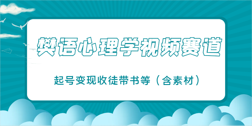 樊语心理学视频教学，最近爆火的视频赛道，起号变现收徒带书等（含素材）-皓哥创业笔记