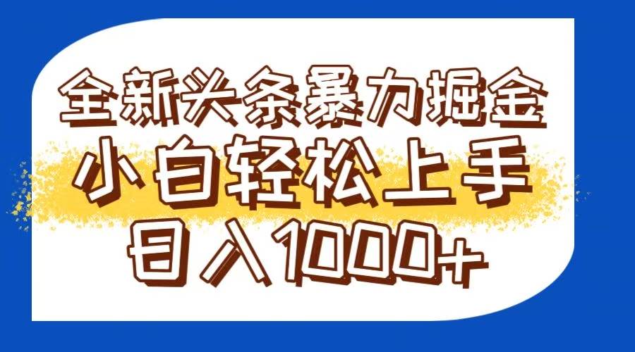 （14944期）今日头条全新暴利掘金玩法轻松生产爆文可矩阵操作日入1000+-皓哥创业笔记