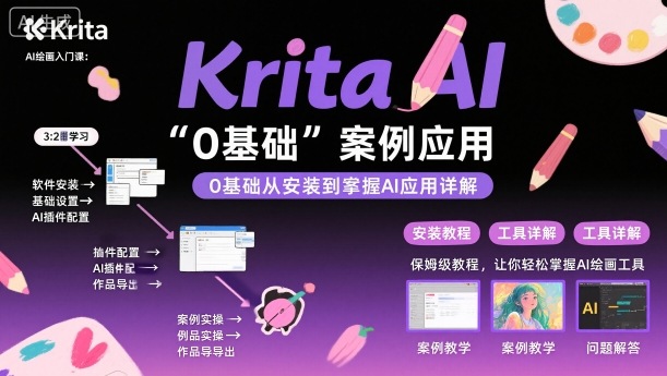 Krita AI绘画入门课,0基础从安装到案例应用krita AI使用详解-皓哥创业笔记