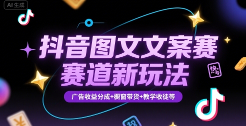 抖音图文文案赛道新玩法，快速养号起号，广告收益分成+橱窗带货+教学收徒等-皓哥创业笔记