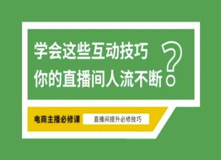 淘宝直播必备直播间互动技巧,掌握这些方法下一个头部主播就是你