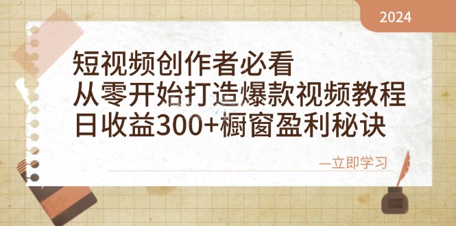 （12968期）短视频创作者必看：从零开始打造爆款视频教程，日收益300+橱窗盈利秘诀-皓哥创业笔记