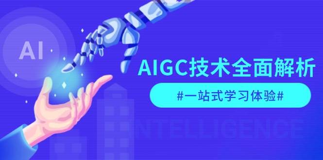 AIGC技术全面解析，从指令优化到生活应用，再到商业落地，一站式学习体验-皓哥创业笔记