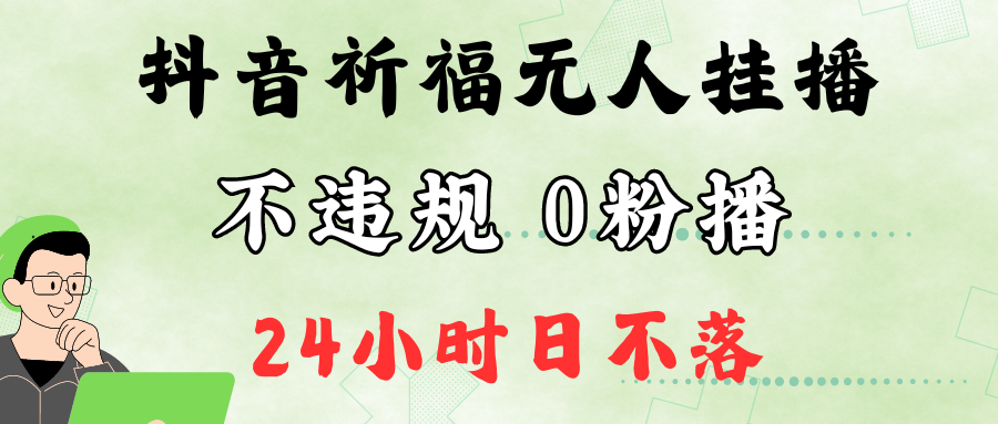 抖音最新祈福无人挂播，单日撸音浪收2万+0粉手机可开播，新手小白一看就会-皓哥创业笔记