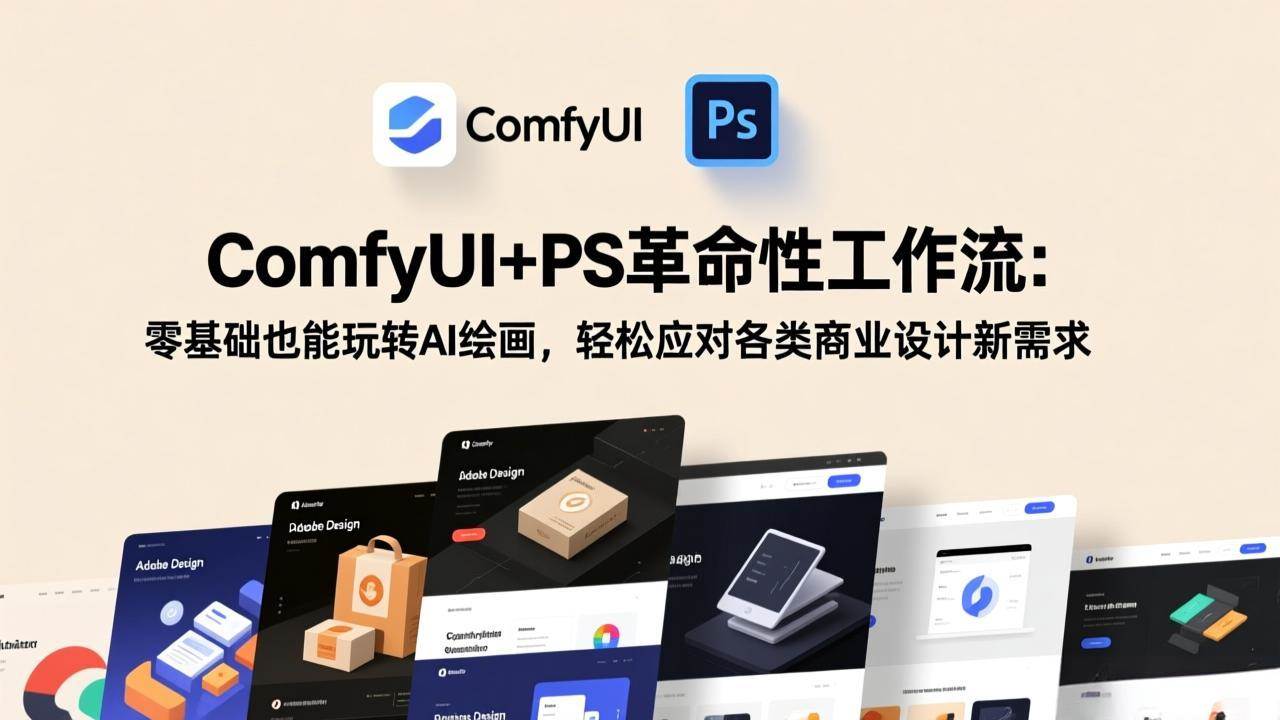 （17512期）ComfyUI+PS革命性工作流：零基础也能玩转AI绘画，轻松应对各类商业设计新需求-皓哥创业笔记