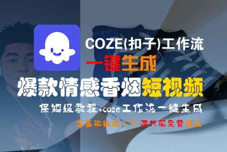 COZE(扣子)工作流一键生成爆款情感香烟短视频，保姆级教程，零基础快速入门-皓哥创业笔记