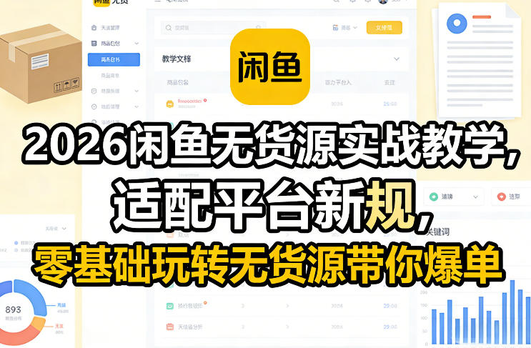2026闲鱼无货源实战教学，适配平台新规，零基础玩转无货源带你爆单-皓哥创业笔记