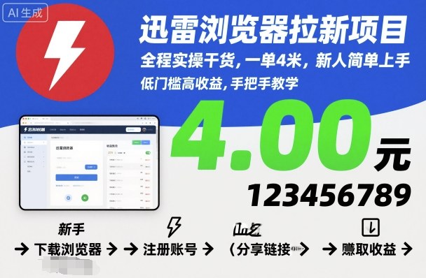 迅雷浏览器拉新项目，全程实操干货，一单4米，新人简单上手-皓哥创业笔记