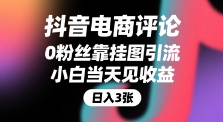 抖音电商评论，0粉丝靠挂图引流，被动挣抖音搜索佣金，小白当天见收益，还能躺挣下级评论增量收益-皓哥创业笔记