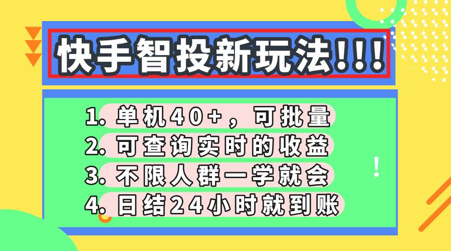 （14372期）快手智投新玩法，单机日入40+，可批量，可查询实时收益，收益日结24小…-皓哥创业笔记