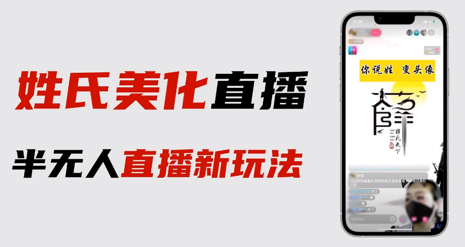 图片[1]-（6423期）最新抖音姓氏logo半无人直播详细教程+素材及变现-皓哥创业笔记