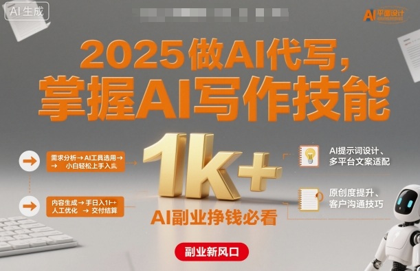 2025做AI代写,掌握AI写作技能,小白轻松上手日入1k+,AI副业挣钱必看-皓哥创业笔记
