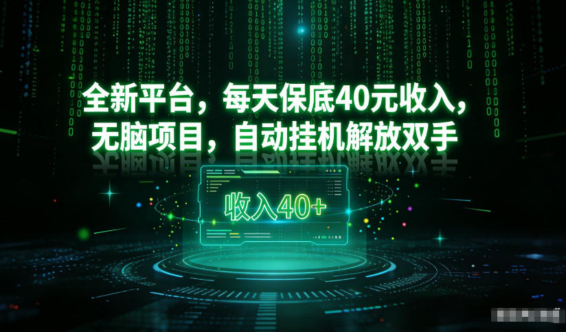 最新看广平台，每天保底30-4米，无脑项目，自动挂G解放双手【揭秘】-皓哥创业笔记