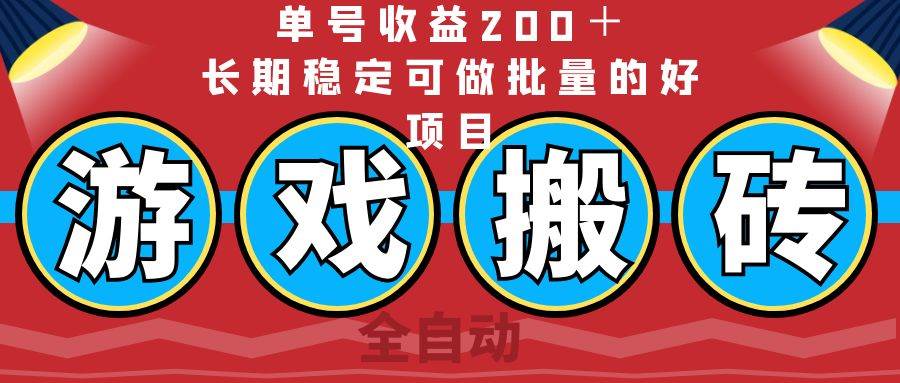 （14592期）全自动游戏搬砖，单号收益200＋，长期稳定可做批量的好项目-皓哥创业笔记