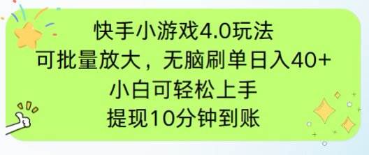 (14491期)快手小游戏刷广告4.0玩法,项目可批量放大操作,手机有电有网即可。单…-皓哥创业笔记