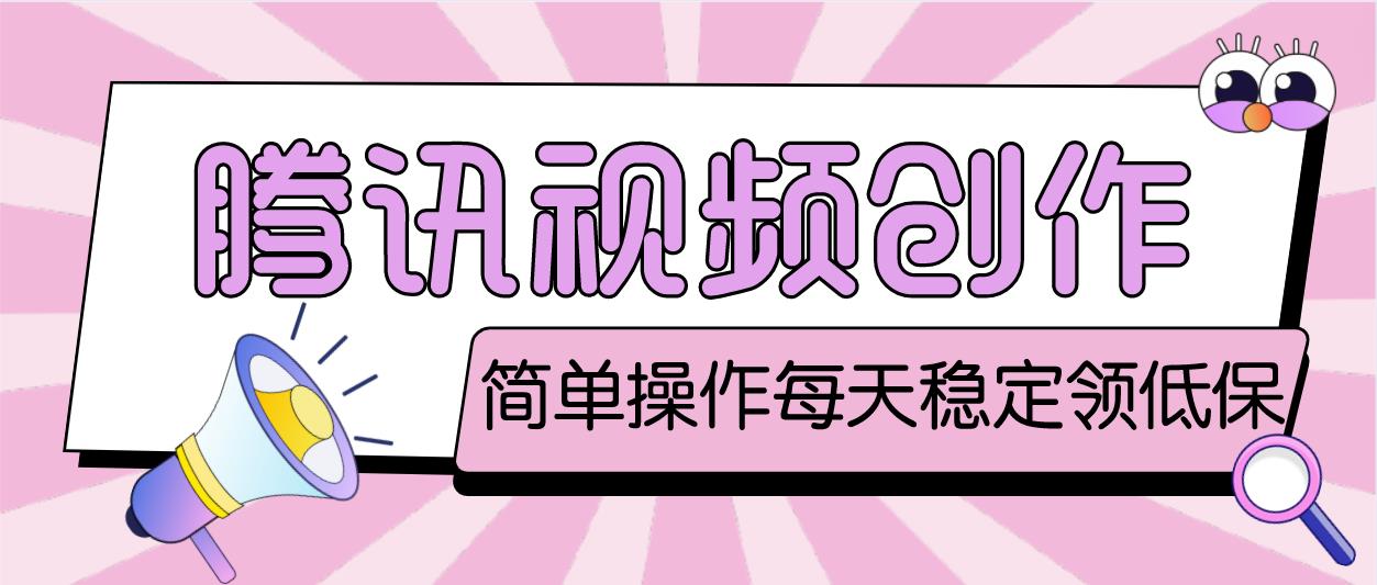 图片[1]-（4686期）最新腾讯视频创作者原创视频搬运项目，单号一天几十元【伪原创脚本+教程】-皓哥创业笔记
