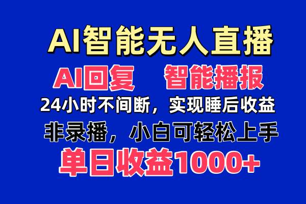 (14320期)AI智能无人直播,无需出镜,单日收益1000+-皓哥创业笔记