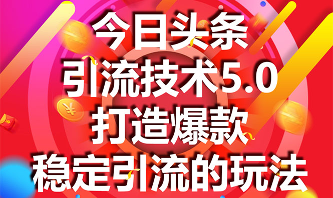 (1549期)今日头条引流技术5.0,市面上最新的打造爆款稳定引流玩法,轻松100W+阅读